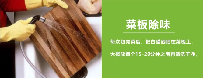白醋对菜板除味