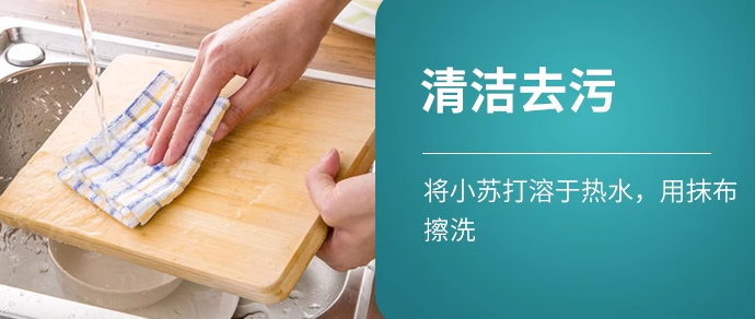 食用碱清洁去污