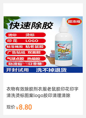 去除衣服上的印花剂 衣物除胶剂老鼠胶印花图案去除剂去衣服上印字烫标logo胶印清洗剂 红色