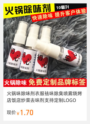 火锅味除味剂衣服祛味除臭喷雾烧烤店饭店炒菜去味剂